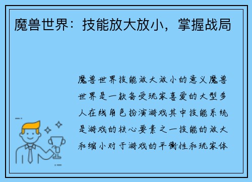 魔兽世界：技能放大放小，掌握战局