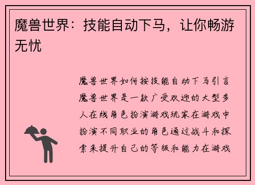 魔兽世界：技能自动下马，让你畅游无忧