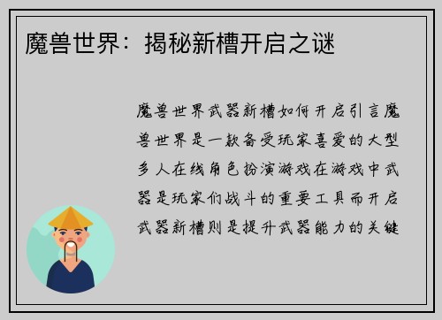 魔兽世界：揭秘新槽开启之谜