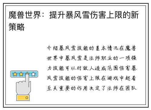 魔兽世界：提升暴风雪伤害上限的新策略