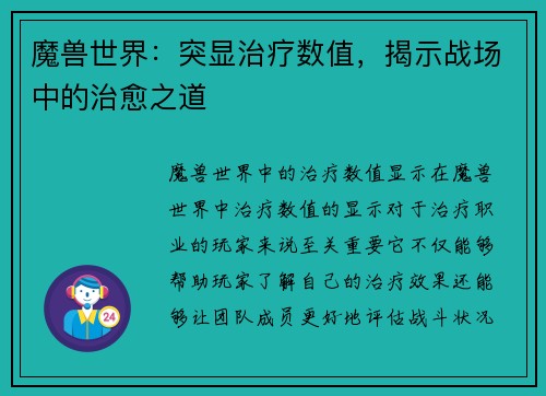 魔兽世界：突显治疗数值，揭示战场中的治愈之道