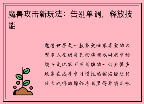 魔兽攻击新玩法：告别单调，释放技能