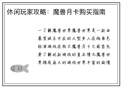 休闲玩家攻略：魔兽月卡购买指南