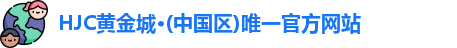 新黄金城hjc